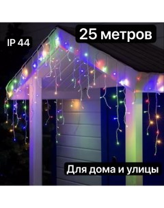 Гирлянда Новогодняя уличная светодиодная Бахрома НГБ25рц 25х0 6м разноцветный Nobrand