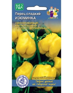 Семена перец сладкий Изюминка 31186 1 уп Уральский дачник