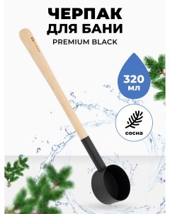 Черпак для бани Premium Black с ручкой из сосны 320 мл R-sauna