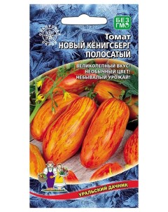 Семена томат Новый Кенисберг полосатый 18145 1 уп Уральский дачник
