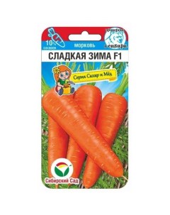 Семена морковь Сладкая зима F1 24146 1 уп Сибирский сад