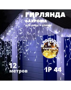 Гирлянда Новогодняя уличная светодиодная Бахрома НГБ12б на дом 12х0 6м белый Nobrand