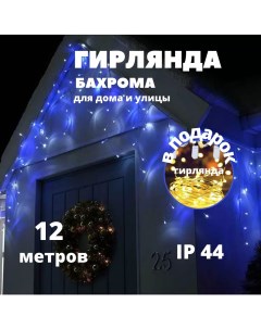 Гирлянда Новогодняя уличная светодиодная Бахрома НГБ12с на дом 12х0 6м синий Nobrand