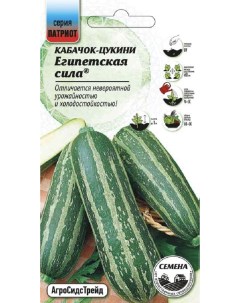 Семена овощей Кабачок Египетская сила цуккини 37882 1 уп Агросидстрейд