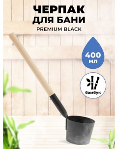 Черпак для бани Premium Black с ручкой из бамбука 400 мл R-sauna