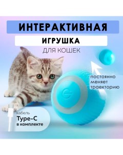 Игрушка для кошек интерактивная мяч автоматический голубой Bashexpo