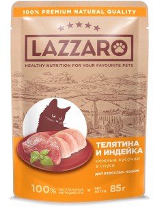 Влажный корм для кошек полнорационный для стерилизованных телятина 25шт по 85г Lazzaro