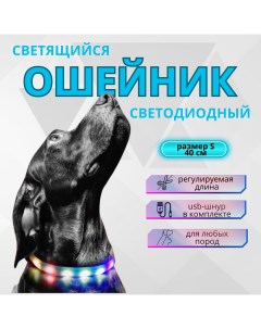 Ошейник для собак Walk со светодиодами разноцветный 40см Zdk