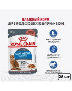 Влажный корм для кошек Light Weight Care при избыточном весе 28 шт по 85 гр Royal canin