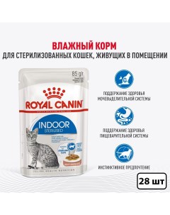 Влажный корм для кошек Indoor Sterilised живущих в помещении 28 шт по 85 гр Royal canin
