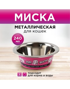 Миска для кошек Вкусно металлическая 240мл Пушистое счастье