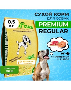 Сухой корм для собак REGULAR говядина MINI гранула 0 5кг Acari ciar