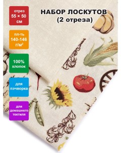 Ткань для пэчворка NLP 2 55 см x 50 см Удачный урожай набор 2 шт Peppy
