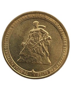 Монета 10 рублей 70 летие победы в Сталинградской битве СПМД 2013 XF Mon loisir