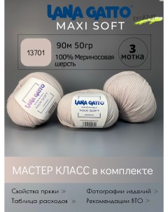 Пряжа для вязания Maxi soft 13701 50 гр Lana gatto