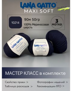 Пряжа Maxi soft цвет 10214 50 гр Lana gatto
