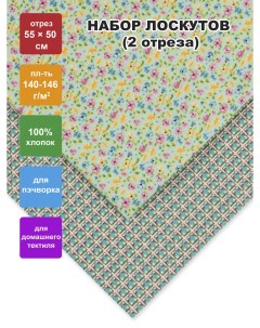 Ткань для пэчворка NLP 2 55 см x 50 см Цветущий луг набор 2 шт Peppy
