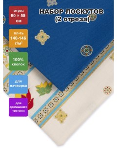 Ткань для пэчворка NSP 2 60x55 см Индийское сари набор 2 шт Peppy
