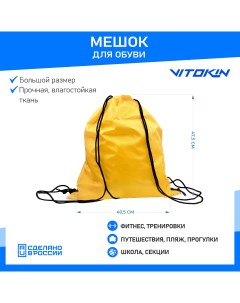 Мешок для обуви желтый Vitokin