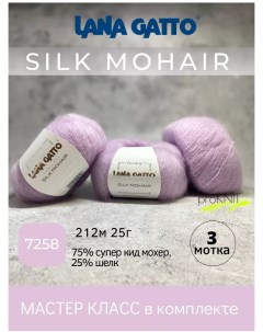Пряжа Silk Mohair 7258 3 мотка Lana gatto