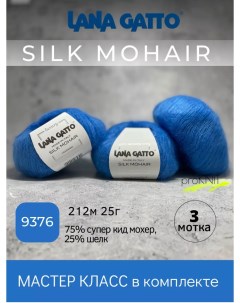 Пряжа Silk Mohair 9376 3 мотка Lana gatto