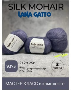 Пряжа Silk Mohair 9373 3 мотка Lana gatto