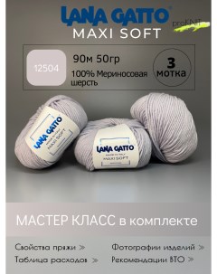 Пряжа для вязания Maxi soft 12504 Серо голубый 50 гр 3 мотка Lana gatto