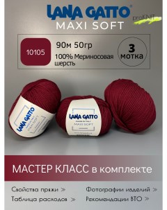 Пряжа для вязания Maxi soft 10105 бордовый 50 гр 3 мотка Lana gatto