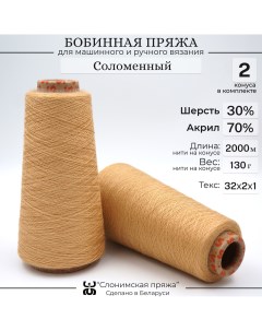 Бобинная пряжа для вязания 30 шерсть 70 акрил соломенный Слонимская пряжа