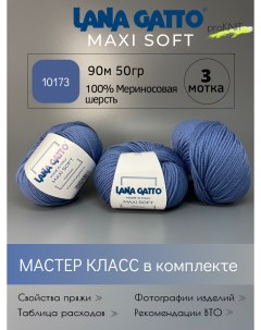 Пряжа для вязания Maxi soft 10173 50 гр Lana gatto
