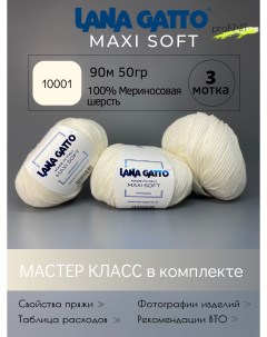 Пряжа для вязания классическая Maxi soft 10001 белый 50 гр 3 мотка Lana gatto