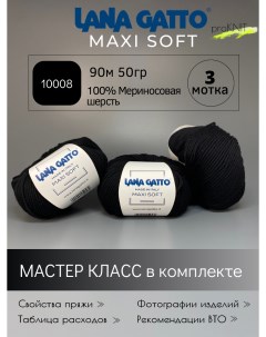 Пряжа для вязания классическая Maxi soft 10008 черный 50 гр 3 мотка Lana gatto