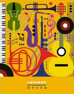 Дневник для музыкальной школы Апплика А5 Музыкальные инструменты Ктс