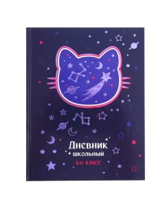Дневник школьный Космо кот 10335718 для 5 11 классов 48 листов твёрдая обложка Феникс