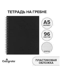 Тетрадь на гребне a5 96 листов в клетку черная пластиковая обложка блок офсет Calligrata