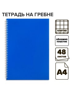 Тетрадь на гребне a4 48 листов в клетку синяя пластиковая обложка блок офсет Calligrata