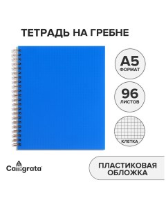 Тетрадь на гребне a5 96 листов в клетку синяя пластиковая обложка блок офсет Calligrata
