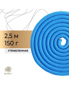 Скакалка для художественной гимнастики утяжеленная 2 5 м цвет синий Grace dance