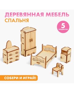 Набор деревянной мебели для кукол Лесная мастерская