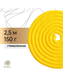 Скакалка для художественной гимнастики утяжеленная 2 5 м цвет желтый Grace dance