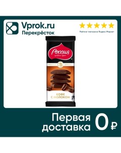 Шоколад Россия щедрая душа молочный с добавлением кофе 82г Нестле фуд