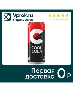 Напиток Cool Cola Zero 330мл Очаково