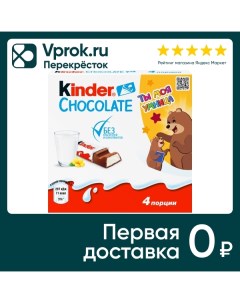 Шоколад Kinder Chocolate с молочной начинкой 4шт 12 5г в ассортименте Ferrero