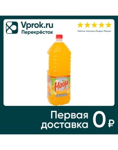 Напиток Hoop Апельсин 2л Мегапак