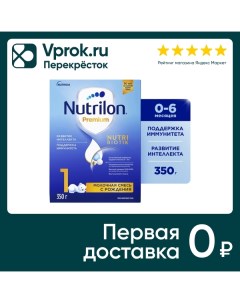Смесь Nutrilon 1 Premium молочная с 0 месяцев 350г Истра-нутриция
