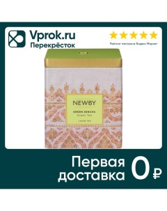 Чай зеленый Newby Зеленая Сенча 125г Newby teas overseas