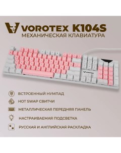 Клавиатура K104S Red Switch Pink White Vorotex