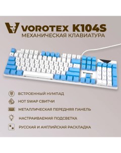Клавиатура K104S Red Switch White Blue Vorotex