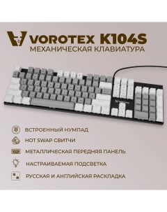 Клавиатура K104S Red Switch Grey White Vorotex