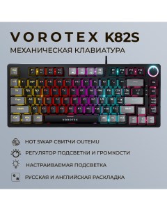 Клавиатура K82S Blue Switch Black Grey Vorotex
